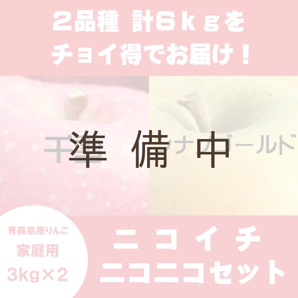 画像1: 【ニコイチセット】千雪＆シナノゴールド　家庭用　３kg×２箱　≪送料込≫ (1)
