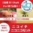 画像1: タイムセール！【ニコイチセット】サンつがる＆きおう　家庭用　３kg×２箱 ≪送料込≫ (1)