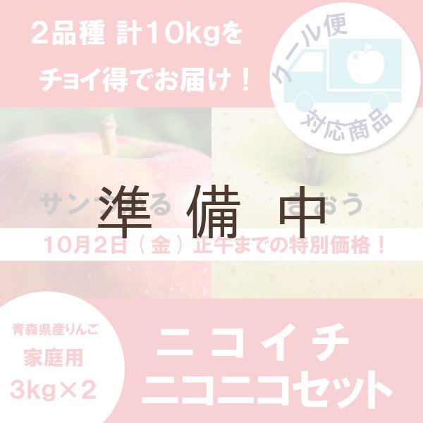 画像1: タイムセール！【ニコイチセット】サンつがる＆きおう　家庭用　３kg×２箱 ≪送料込≫ (1)