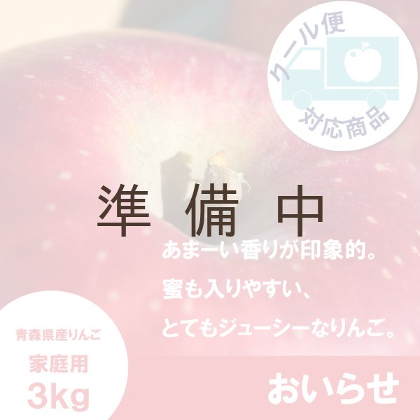 画像1: おいらせ　家庭用　３kg（約6-7個）≪送料込≫ (1)