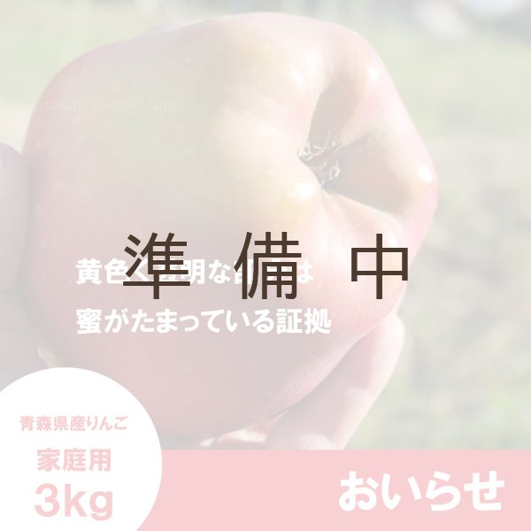 画像3: おいらせ　家庭用　３kg（約6-7個）≪送料込≫ (3)