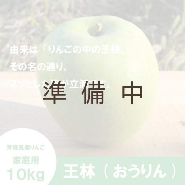 画像3: 王林 家庭用 10kg(約24-40個)≪送料込≫ (3)