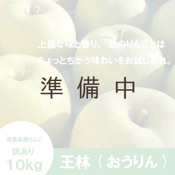 画像1: ※11月中旬発送※ 王林　訳あり　１０kg（約40個程度）≪送料込≫ (1)