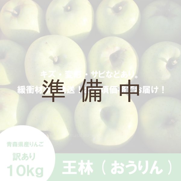 画像2: 王林　訳あり　１０kg（約40個程度）≪送料込≫ (2)