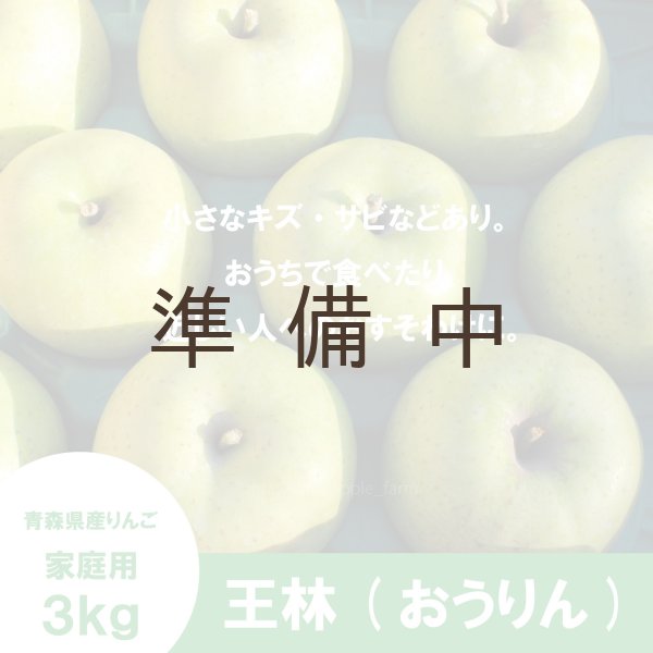 画像2: 王林　家庭用　３kg（約7-10個）≪送料込≫ (2)
