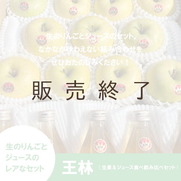 画像1: ※数量限定※王林 りんご＆ジュース 食べ飲み比べセット≪送料込≫ (1)
