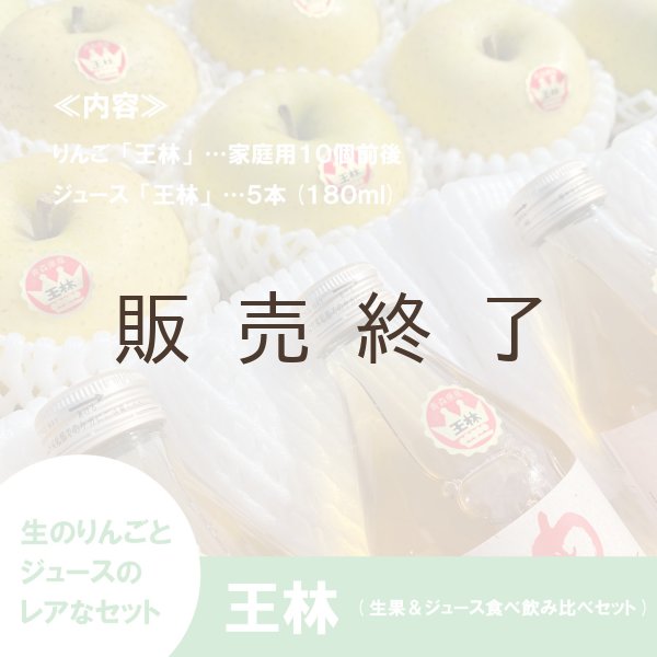 画像2: ※数量限定※王林 りんご＆ジュース 食べ飲み比べセット≪送料込≫ (2)