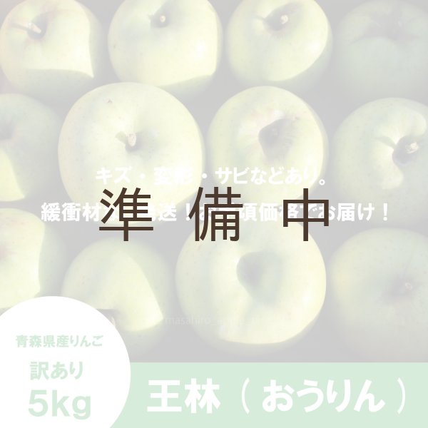 画像2: 王林　訳あり　５kg（約20個程度）≪送料込≫ (2)