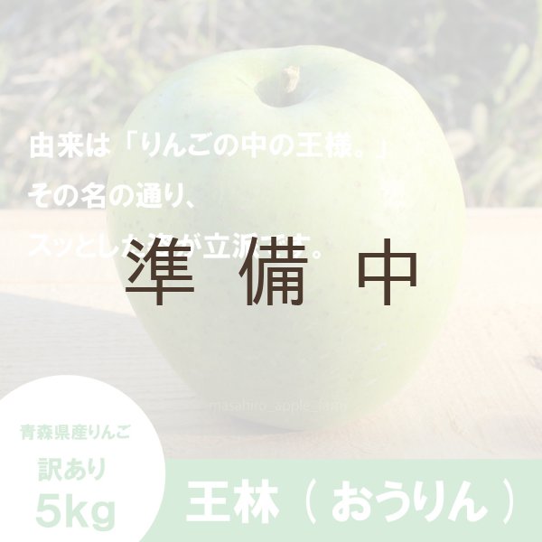 画像3: 王林　訳あり　５kg（約20個程度）≪送料込≫ (3)