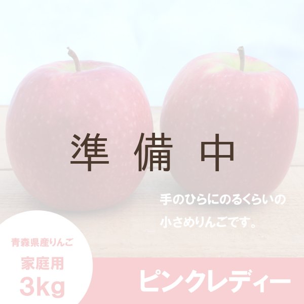 画像3: ピンクレディー　家庭用　3kg（約11-14個） ≪送料込≫ (3)