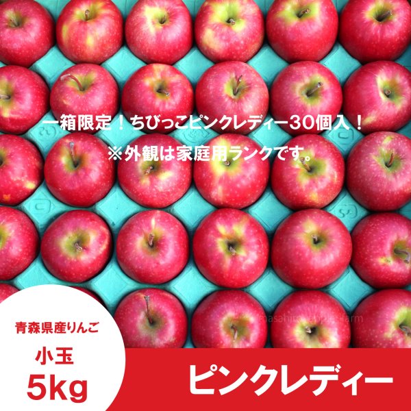 画像2: ピンクレディー　家庭用 ちびちび小玉　5kg ≪送料込≫ (2)