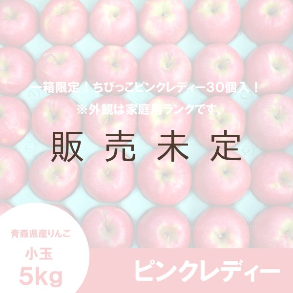画像2: ピンクレディー　家庭用 ちびちび小玉　5kg ≪送料込≫ (2)