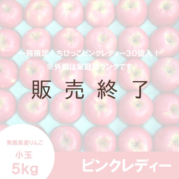 画像2: ピンクレディー　家庭用 ちびちび小玉　5kg ≪送料込≫ (2)
