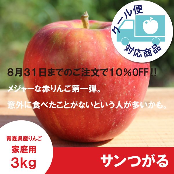 画像1: ※9月第二週発送予定※ 決済方法限定で8/31まで早期割引！ サンつがる　家庭用　３kg（約7-12個）≪送料込≫ (1)