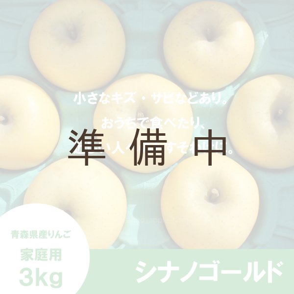 画像2: シナノゴールド 家庭用 3kg(約7-10個)≪送料込≫ (2)