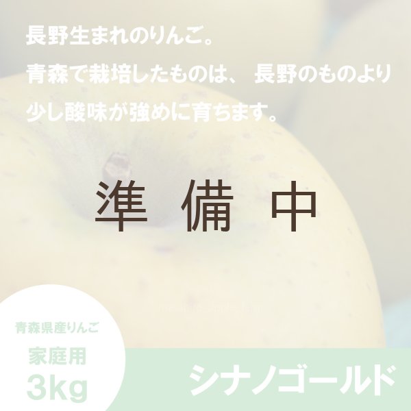画像3: シナノゴールド 家庭用 3kg(約7-10個)≪送料込≫ (3)