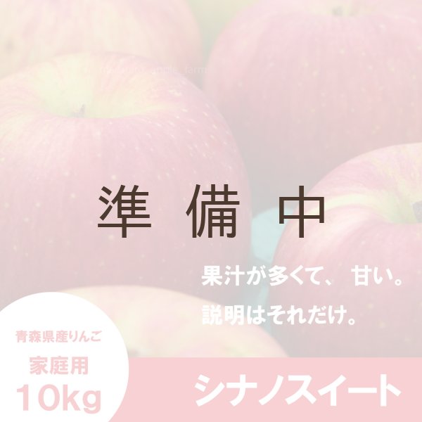 画像3: シナノスイート 家庭用 10kg(約24-40個)≪送料込≫ (3)