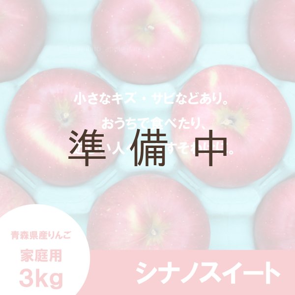 画像2: シナノスイート 家庭用 3kg(約9-12個)≪送料込≫ (2)