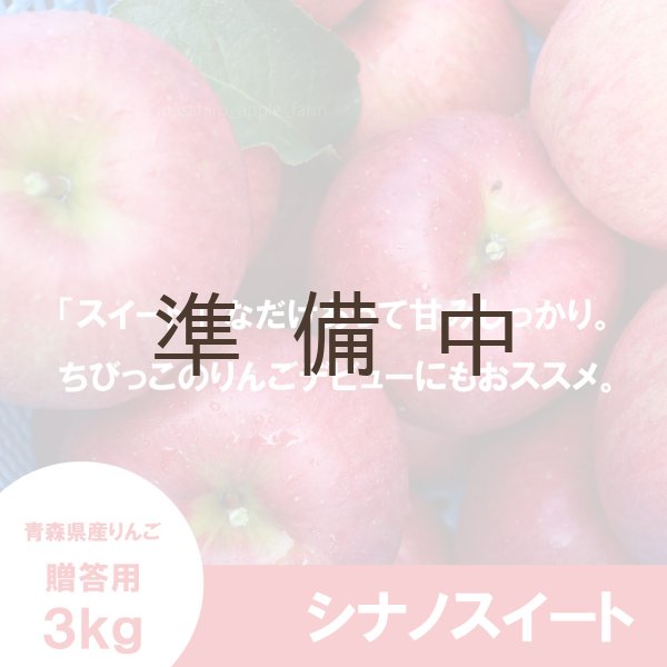 画像1: シナノスイート　贈答用　３kg ≪送料込≫ (1)
