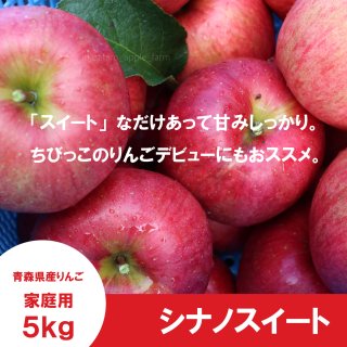 シナノスイート【訳あり10kg】｜まさひろ林檎園