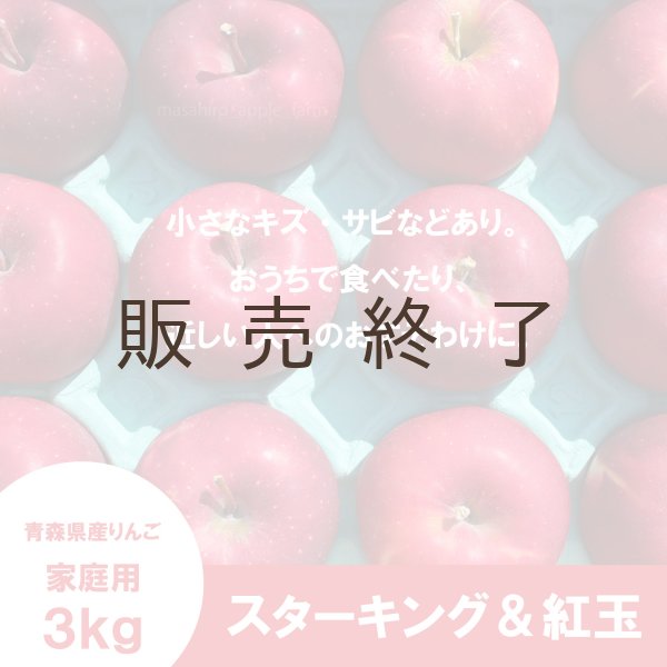 画像2: ★青森県りんご植栽150周年記念★ スターキング＆紅玉　家庭用　３kg（約9-12個）≪送料込≫ (2)