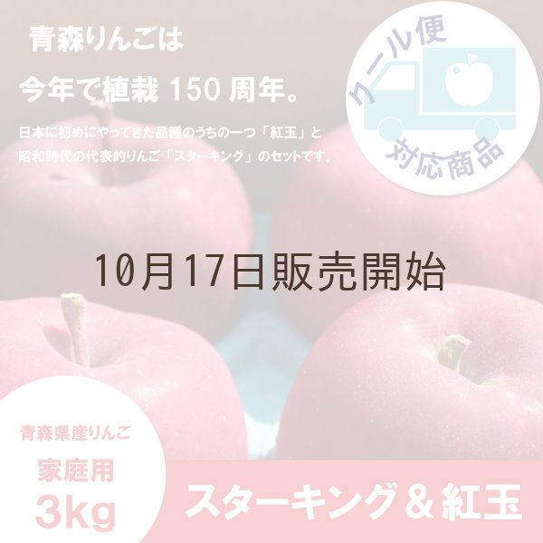 画像1: ★青森県りんご植栽150周年記念★ スターキング＆紅玉　家庭用　３kg（約9-12個）≪送料込≫ (1)