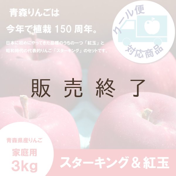 画像1: ★青森県りんご植栽150周年記念★ スターキング＆紅玉　家庭用　３kg（約9-12個）≪送料込≫ (1)