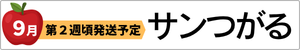 秋を先取り　サンつがる