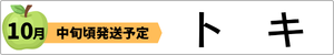 王林とフジのいいとこ取りトキ