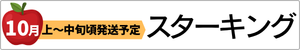 根強いファンがたくさん　スターキング