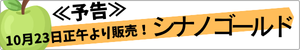 甘すぎないのがちょうどいい　シナノゴールド