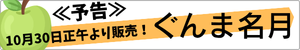 酸味が少なくジューシー　ぐんま名月