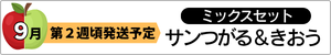 早生ミックス