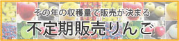 その年の収穫量で販売が決まる