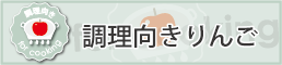 生より調理がオススメ