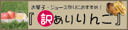 訳ありりんご