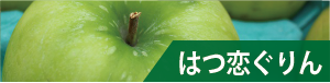 クリックではつ恋グリンのぺージへ移動します