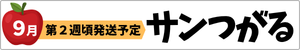 秋を先取り　サンつがる