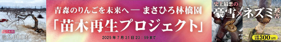 「苗木再生プロジェクト」