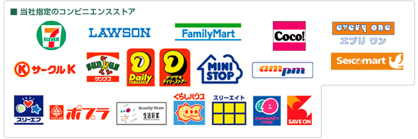 コンビニ支払いができる一覧表