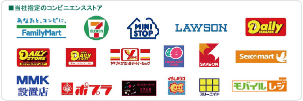 コンビニ支払いができる一覧表