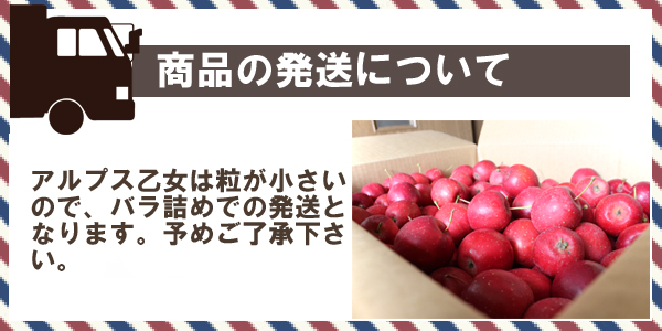商品の発送について アルプス乙女は粒が小さいので、バラ詰めでの発送となります。予めご了承下さい。