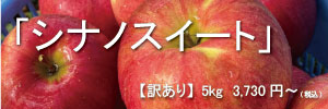 シナノスイート