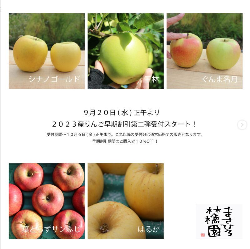 クリックで外部リンク「まさひろ林檎園Instagram」へ移動します 早割2弾