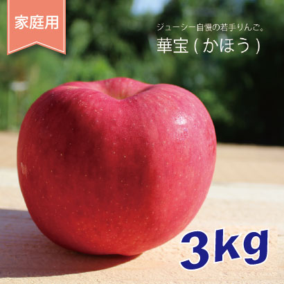 華宝 -かほう-　家庭用　３kg（約6-8個）