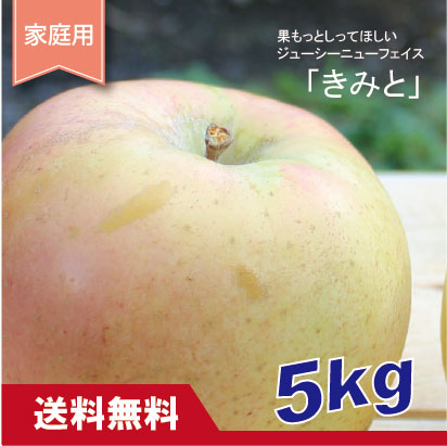 きみと　家庭用　５kg （約14-18個）