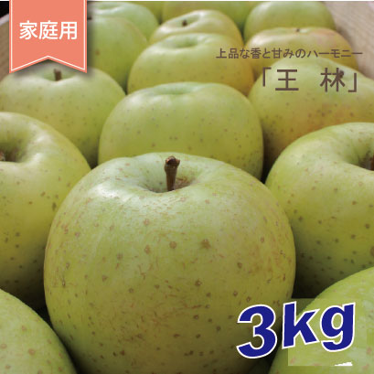 王林　家庭用　３kg（約7-10個）