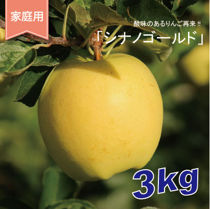 シナノゴールド　家庭用　３kg（約7-10個）