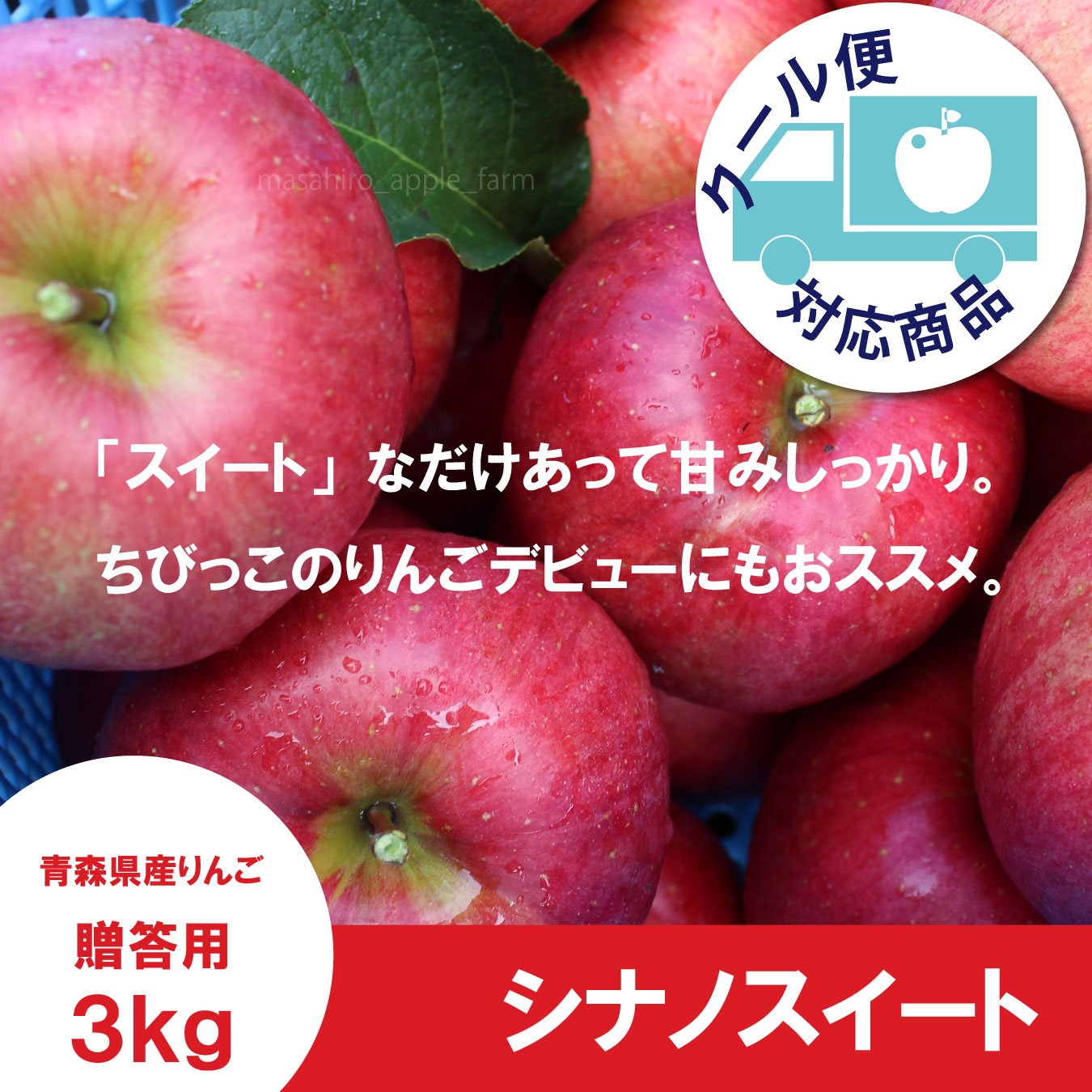 シナノスイート　贈答用　３kg ≪送料込≫
